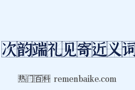 次韵端礼见寄近义词是什么意思的图片